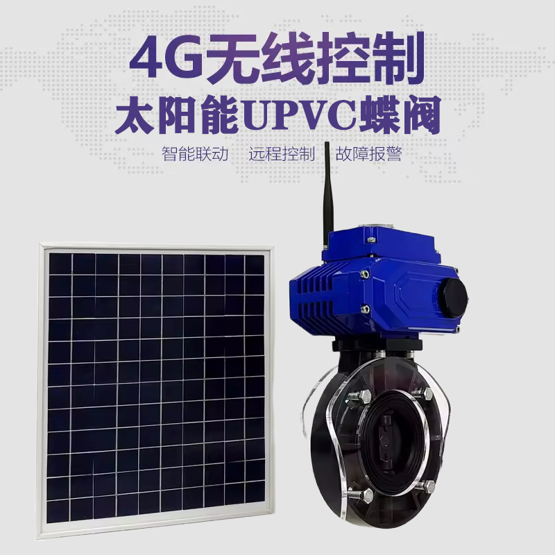 桓台皓久 无线太阳能远程控制蝶阀 光伏板发电 精准控制 开关迅速 农田灌溉